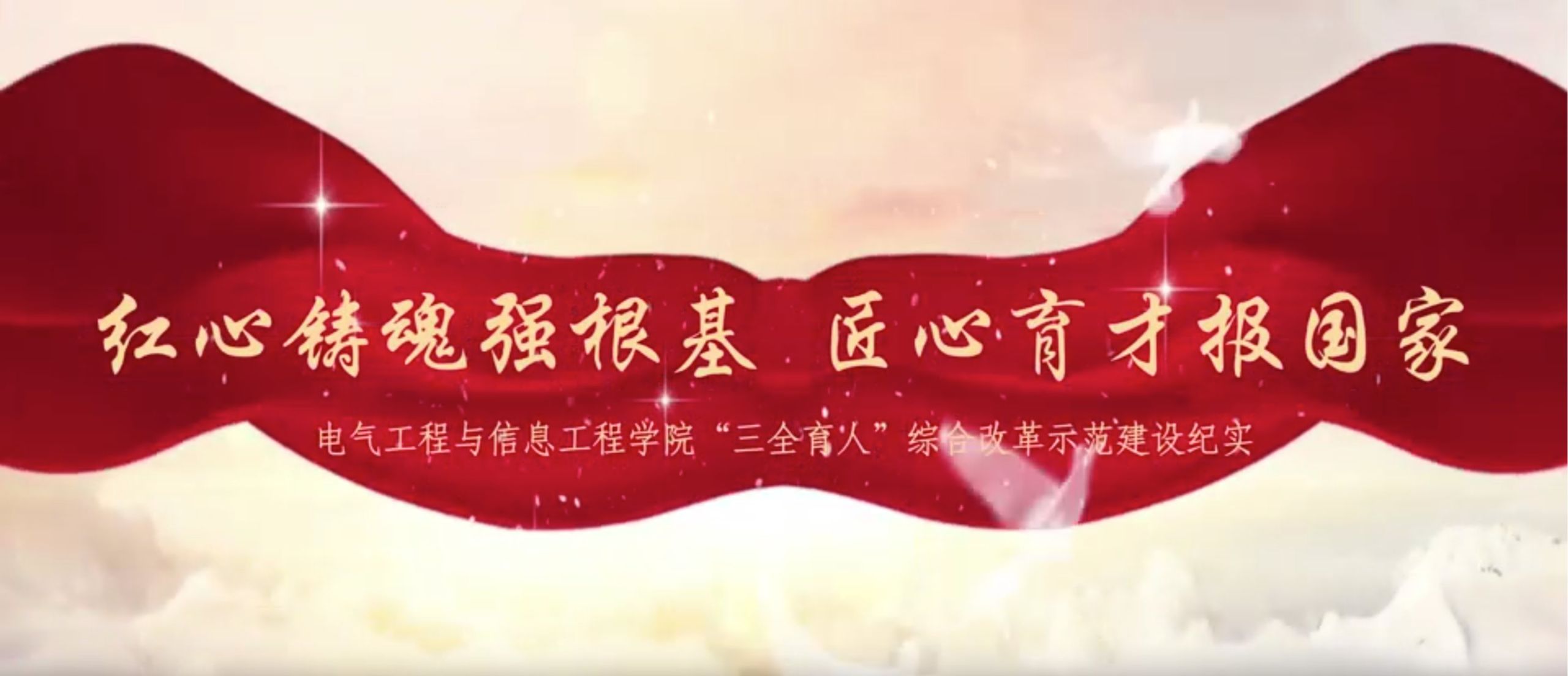 电气工程与信息工程学院“三全育人”综合改革示范建设纪实