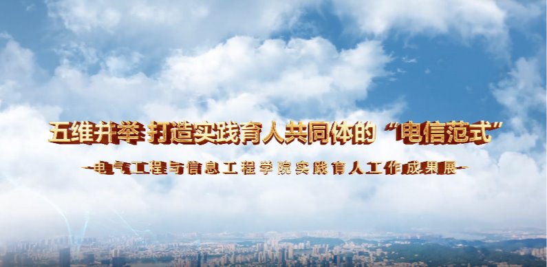 五维并举 打造实践育人共同体的“电信范式“-电信学院实践育...