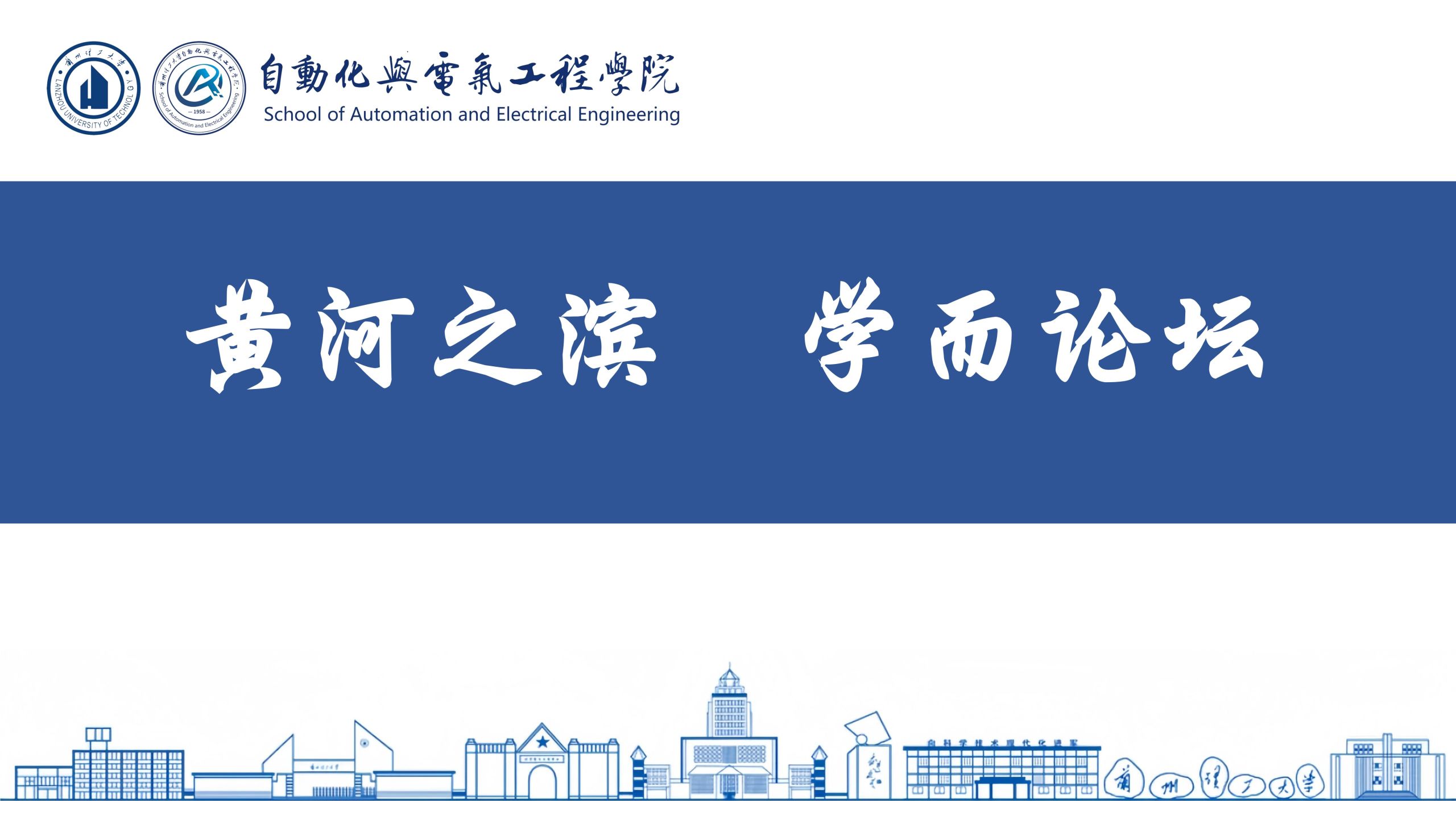 黄河之滨 学而论坛 第75期