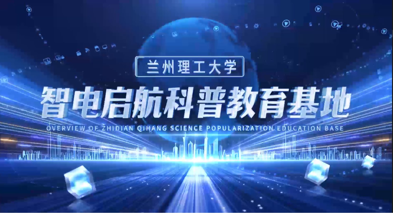 中国电工技术学会科普教育基地——兰州理工大学电气与控制国...