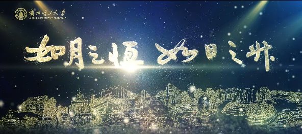 《如月之恒 如日之升--兰州理工大学2024版形象宣传片》